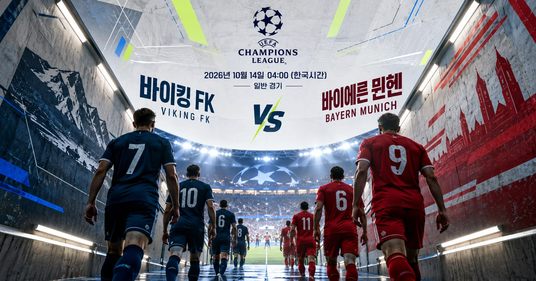 1-Bayern Munich vs Viking FK 터널입장매치업