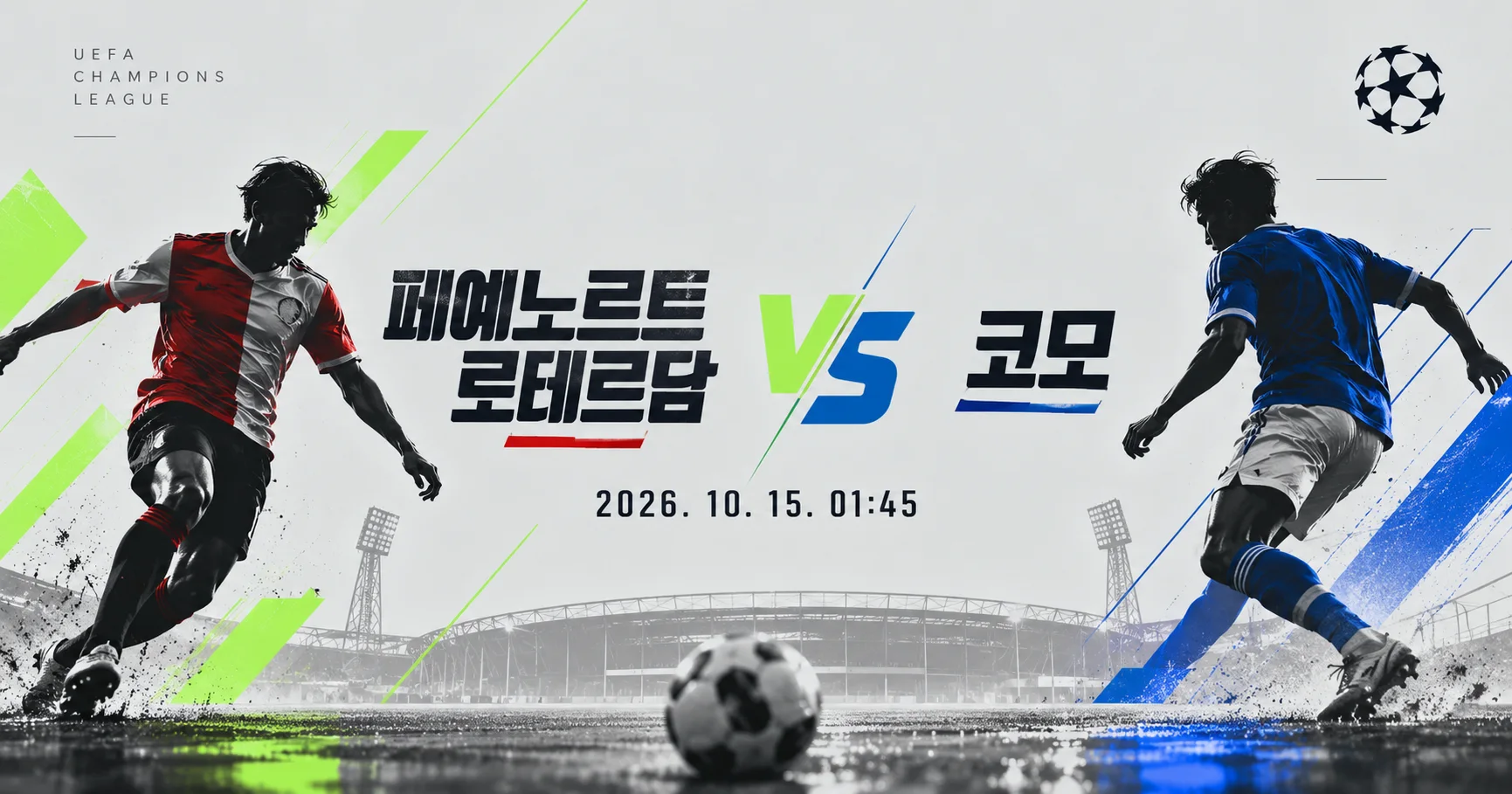 1-Como vs Feyenoord Rotterdam 미니멀매치업