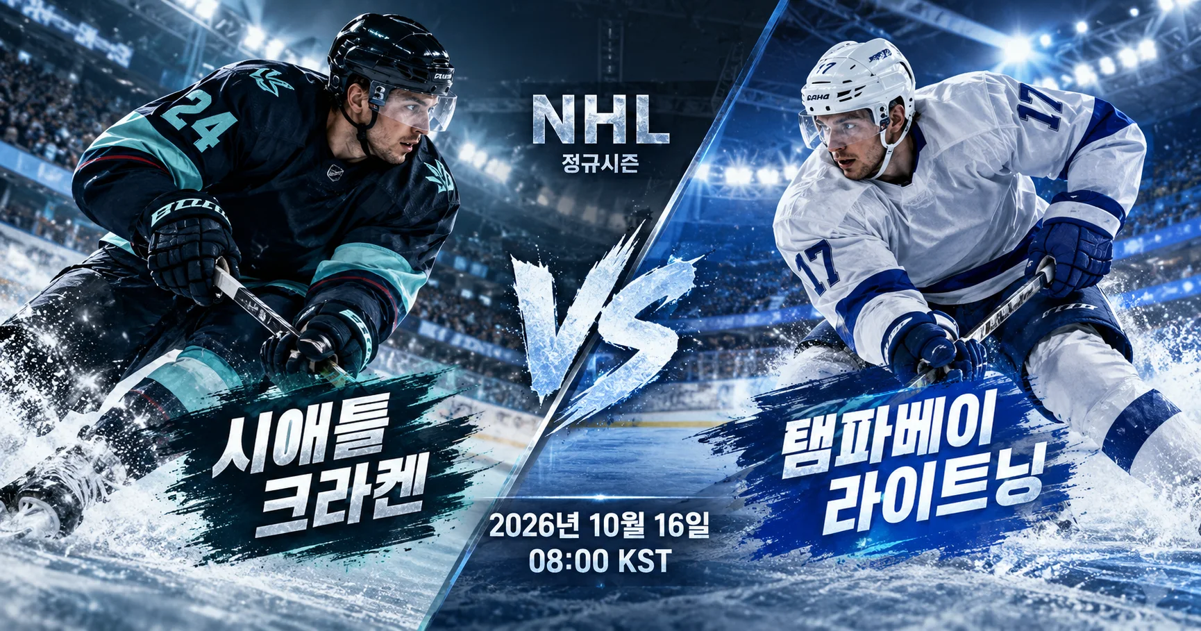 1-Seattle Kraken vs Tampa Bay Lightning 대각선선수대결