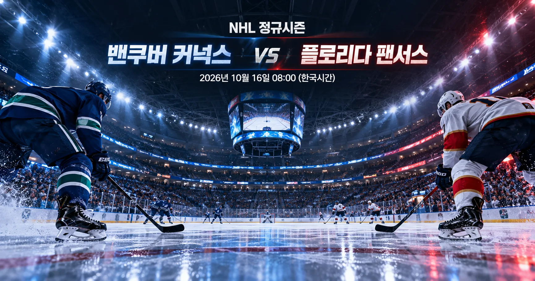 1-Vancouver Canucks vs Florida Panthers 스타디움파노라마