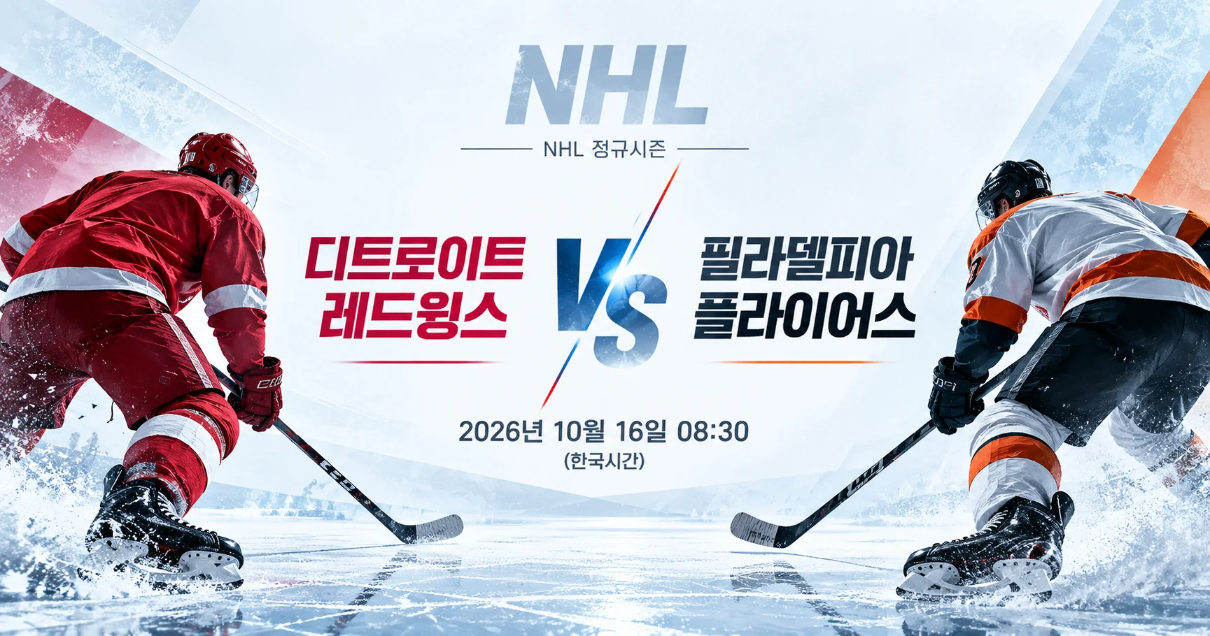 1-Philadelphia Flyers vs Detroit Red Wings 미니멀매치업