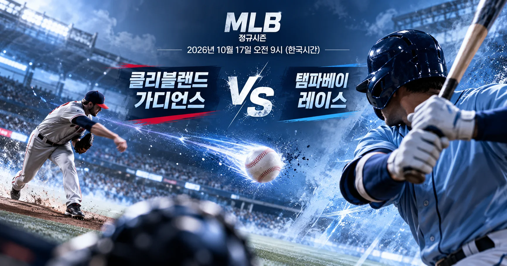 1-Tampa Bay Rays vs Cleveland Guardians 투수타자대결