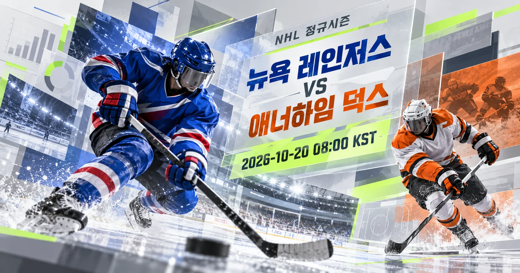 1-Anaheim Ducks vs New York Rangers 입체레이어프리뷰