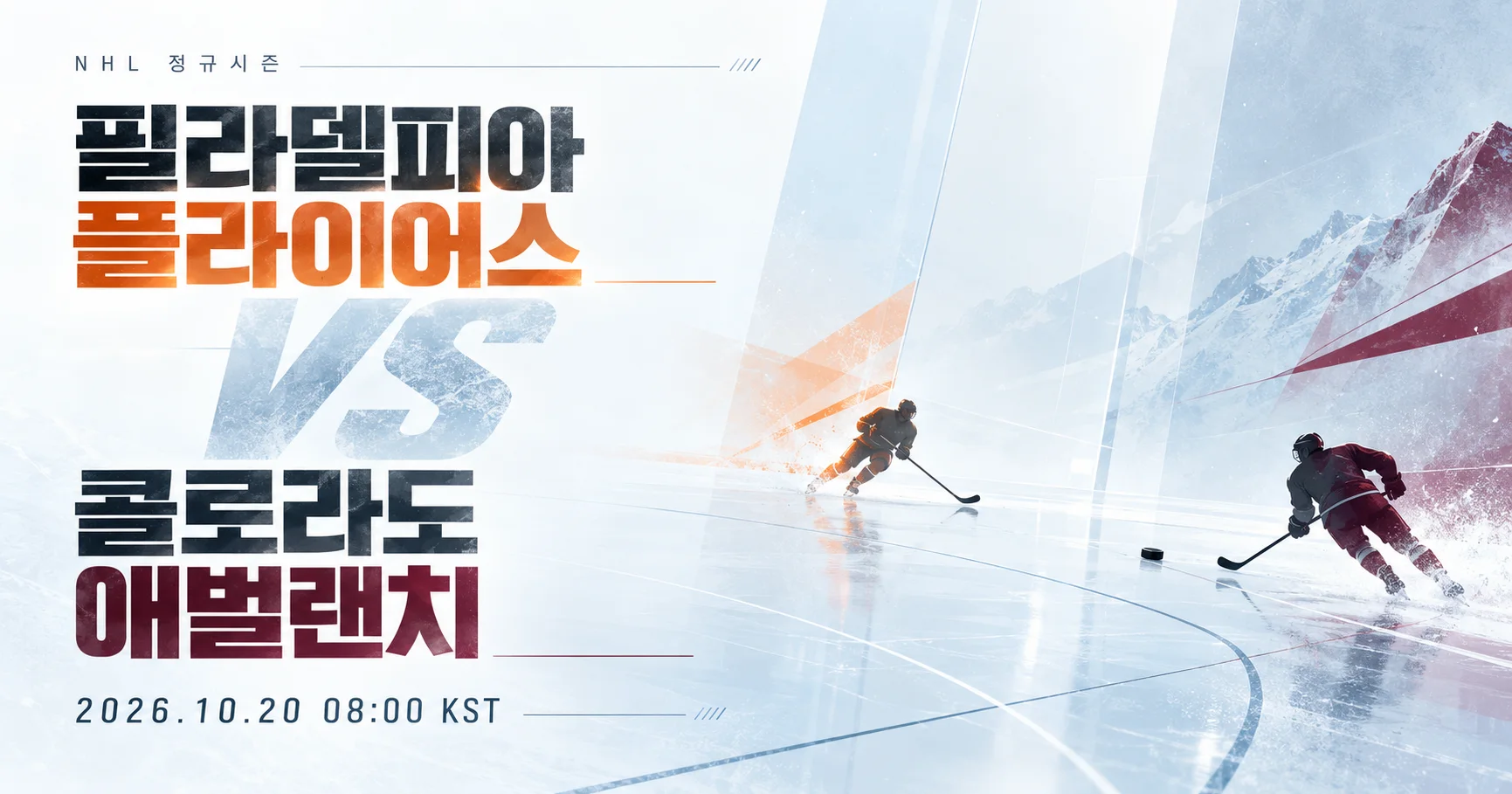 1-Colorado Avalanche vs Philadelphia Flyers 미니멀매치업