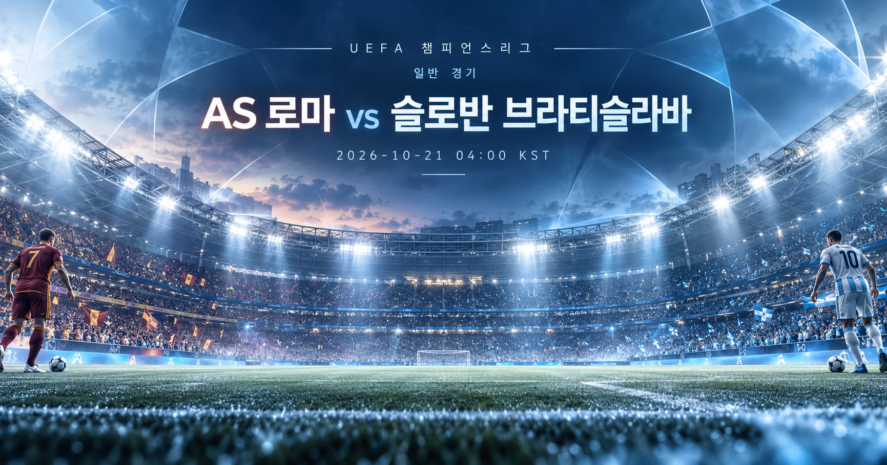 1-Slovan Bratislava vs AS Roma 스타디움파노라마