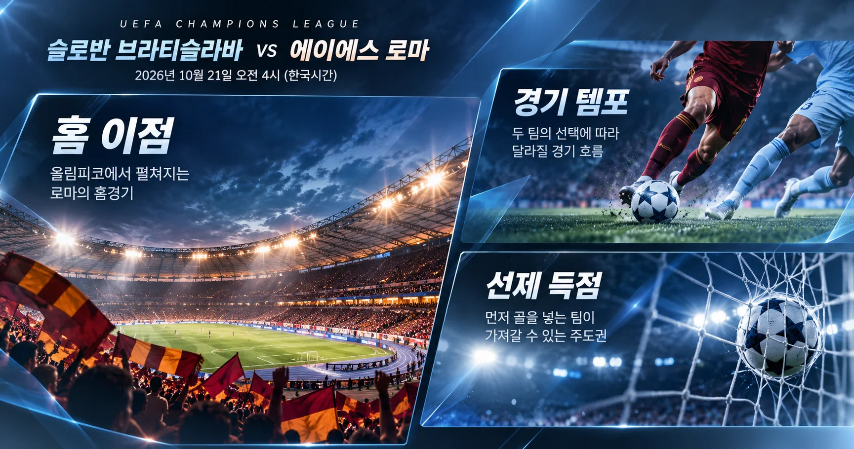 2-Slovan Bratislava vs AS Roma 핵심변수카드