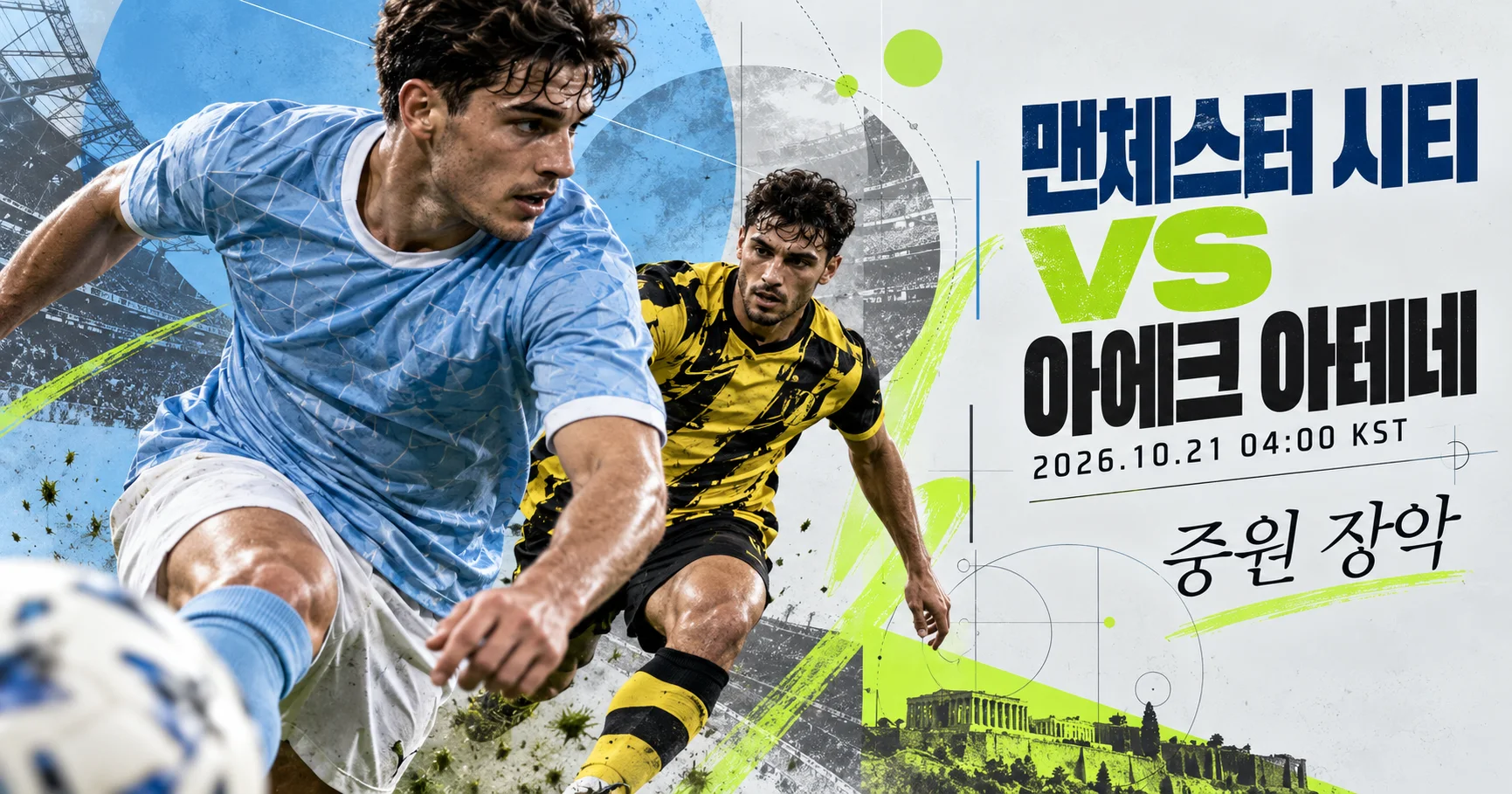 1-AEK Athens vs Manchester City 스포츠매거진커버