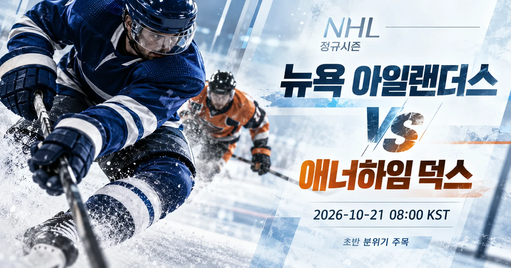 1-Anaheim Ducks vs New York Islanders 스포츠매거진커버