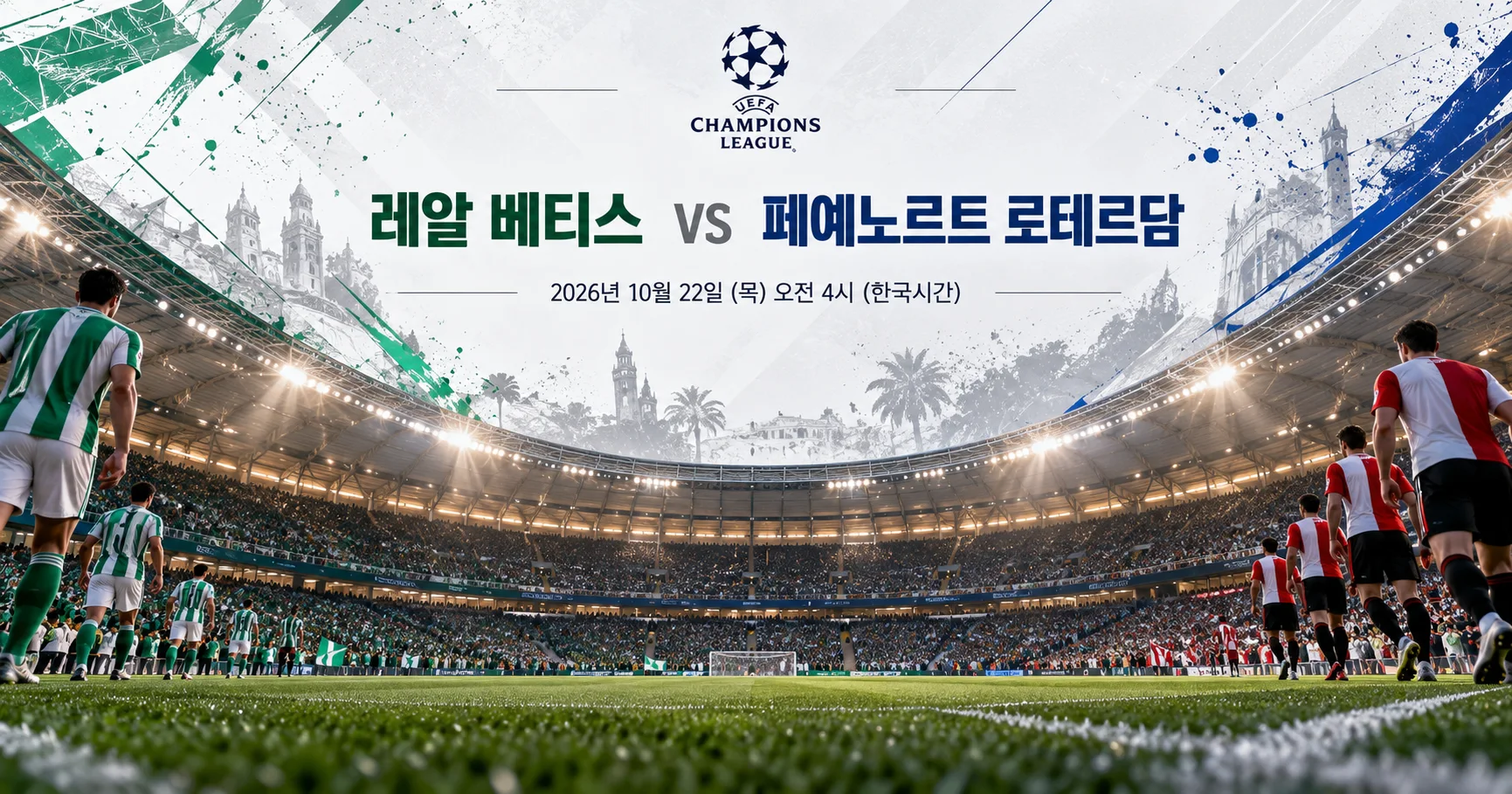 1-Feyenoord Rotterdam vs Real Betis 스타디움파노라마