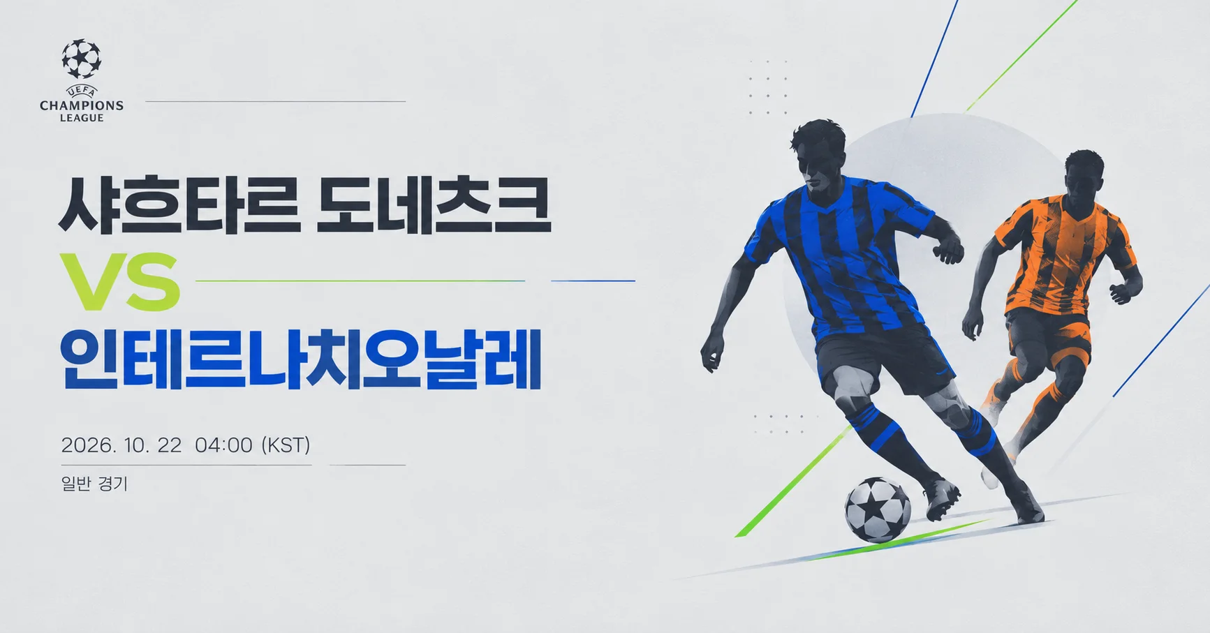 1-Shakhtar Donetsk vs Internazionale 미니멀매치업