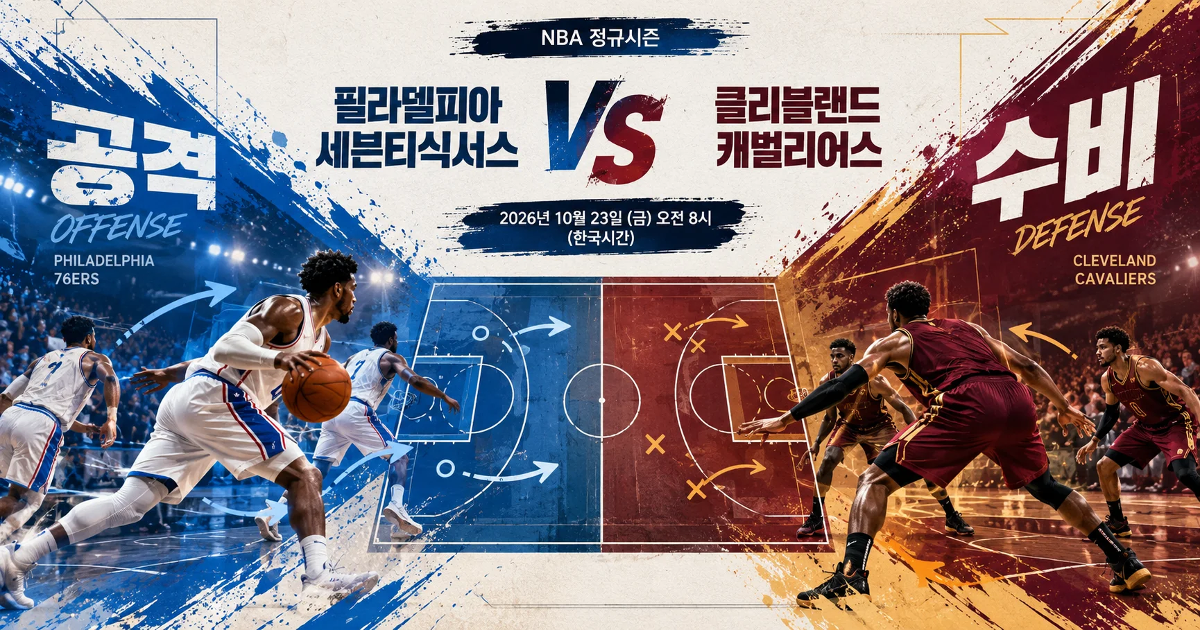 2-Cleveland Cavaliers vs Philadelphia 76ers 공격수비분할분석