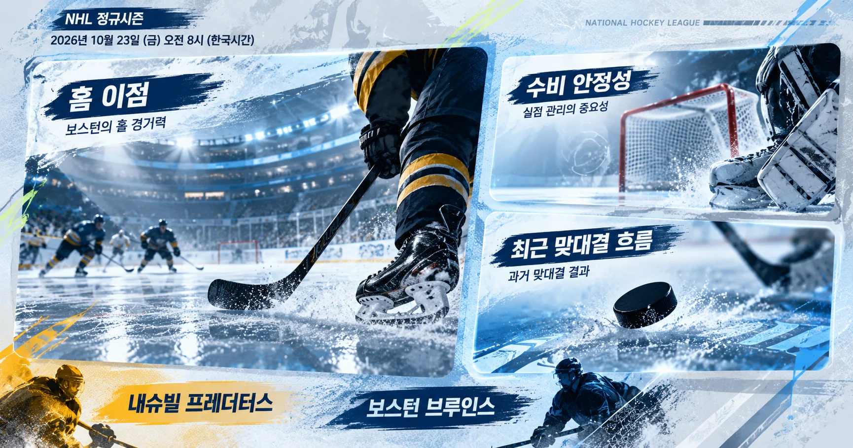 2-Nashville Predators vs Boston Bruins 핵심변수카드