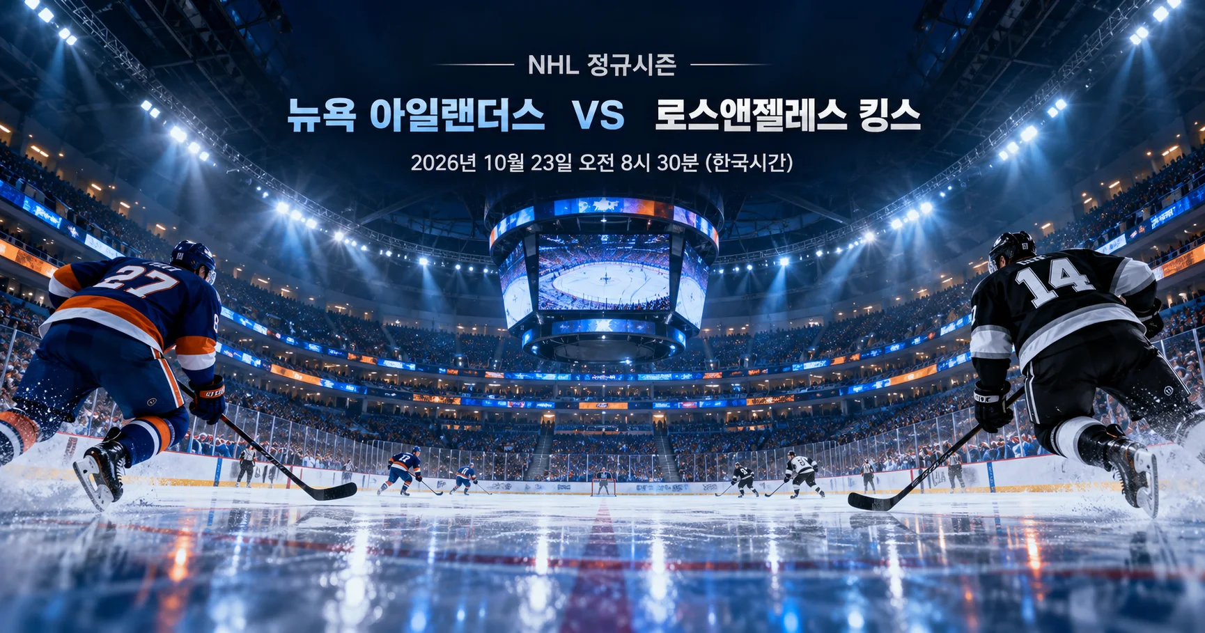 1-Los Angeles Kings vs New York Islanders 스타디움파노라마