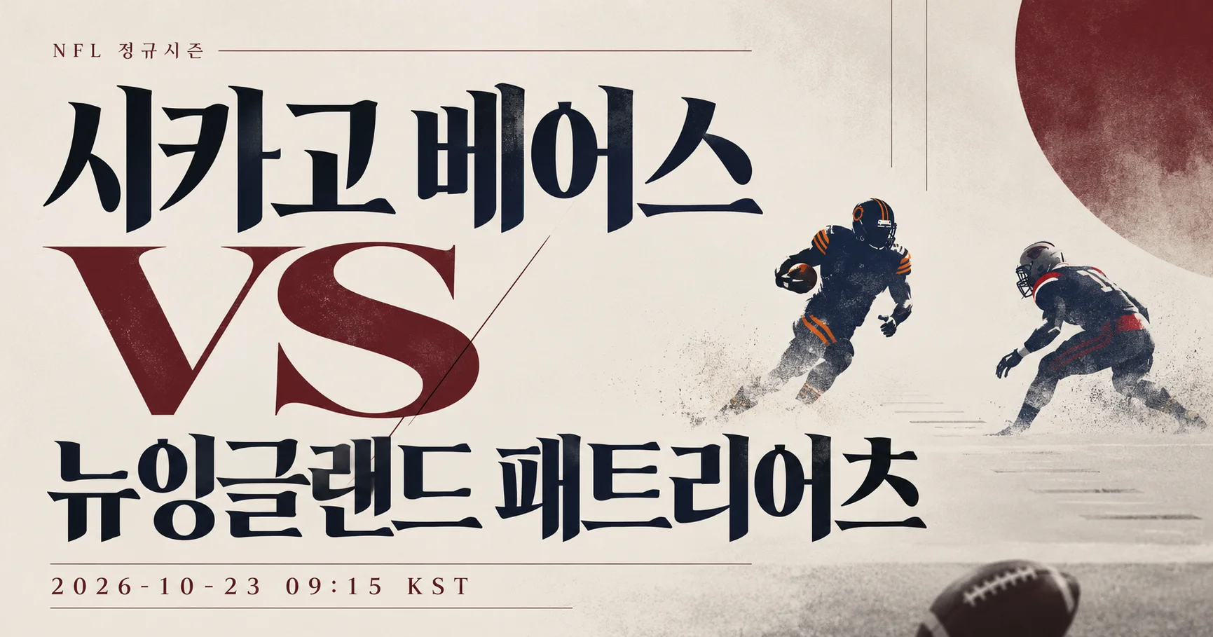 1-New 잉글랜드 Patriots vs Chicago Bears 미니멀매치업
