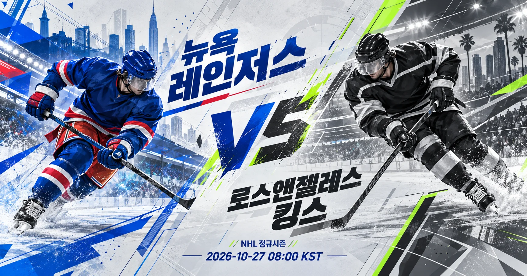 1-Los Angeles Kings vs New York Rangers 대각선선수대결