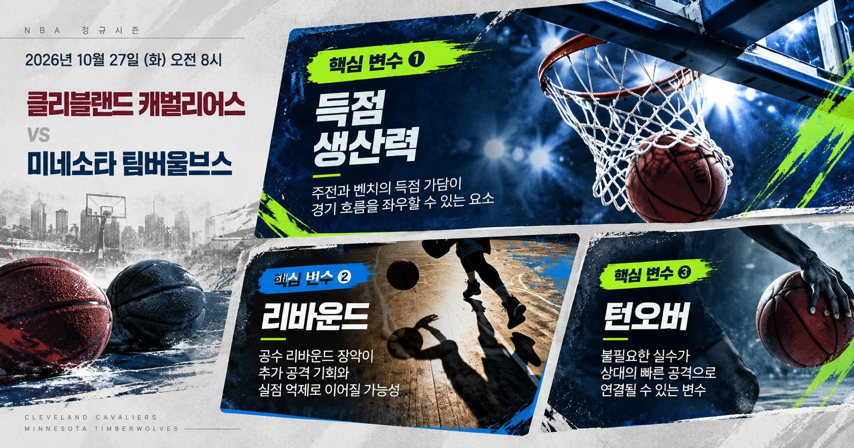 2-Minnesota Timberwolves vs Cleveland Cavaliers 핵심변수카드