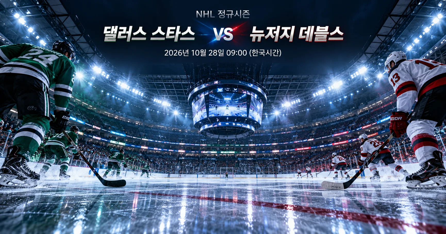 1-New Jersey Devils vs Dallas Stars 스타디움파노라마
