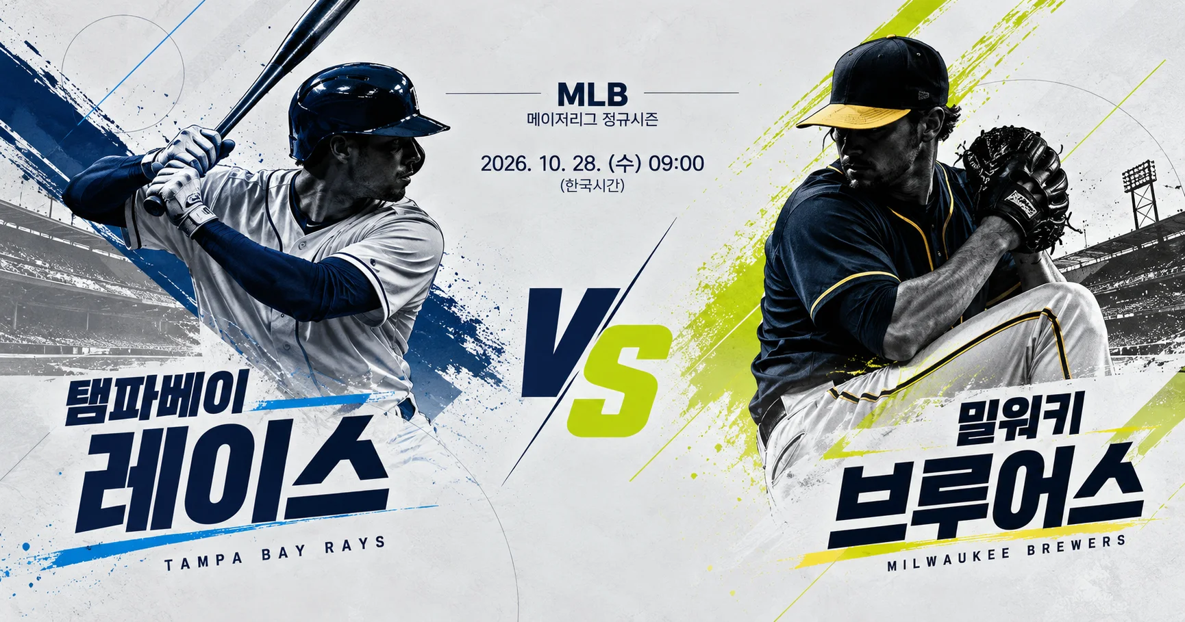 1-Milwaukee Brewers vs Tampa Bay Rays 미니멀매치업