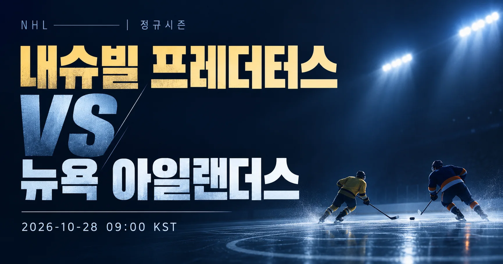 1-New York Islanders vs Nashville Predators 미니멀매치업
