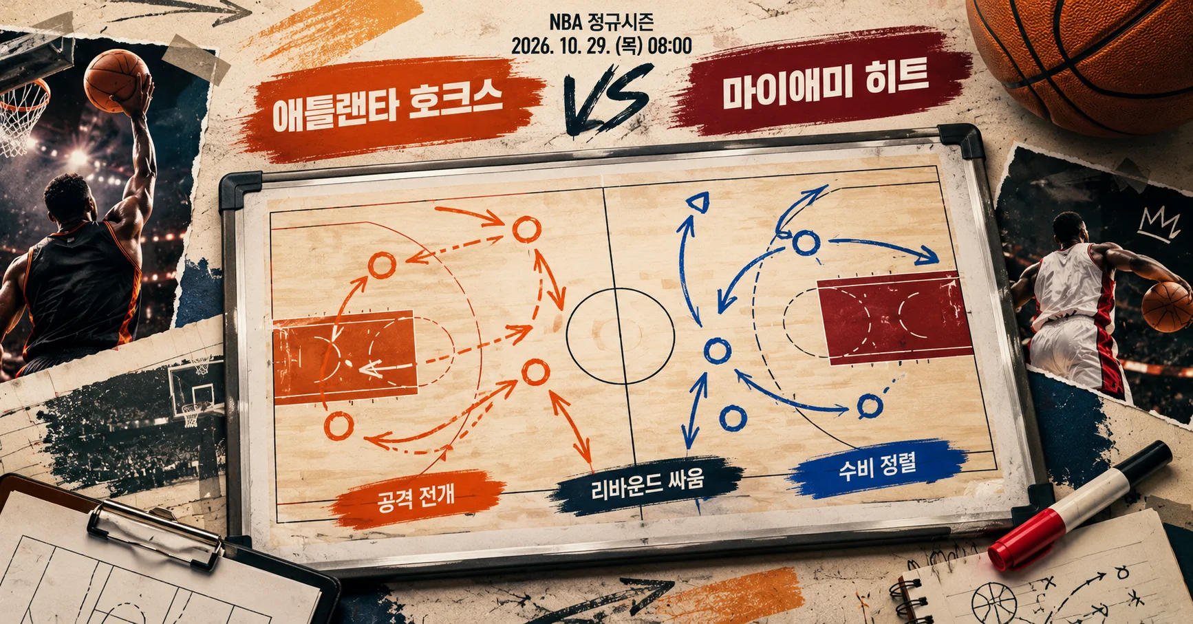 2-Miami Heat vs Atlanta Hawks 전술화이트보드
