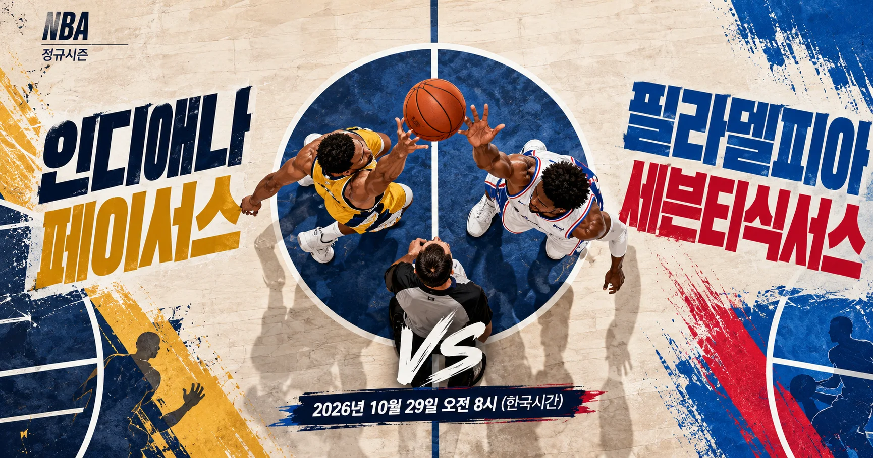1-Philadelphia 76ers vs Indiana Pacers 센터코트팁오프