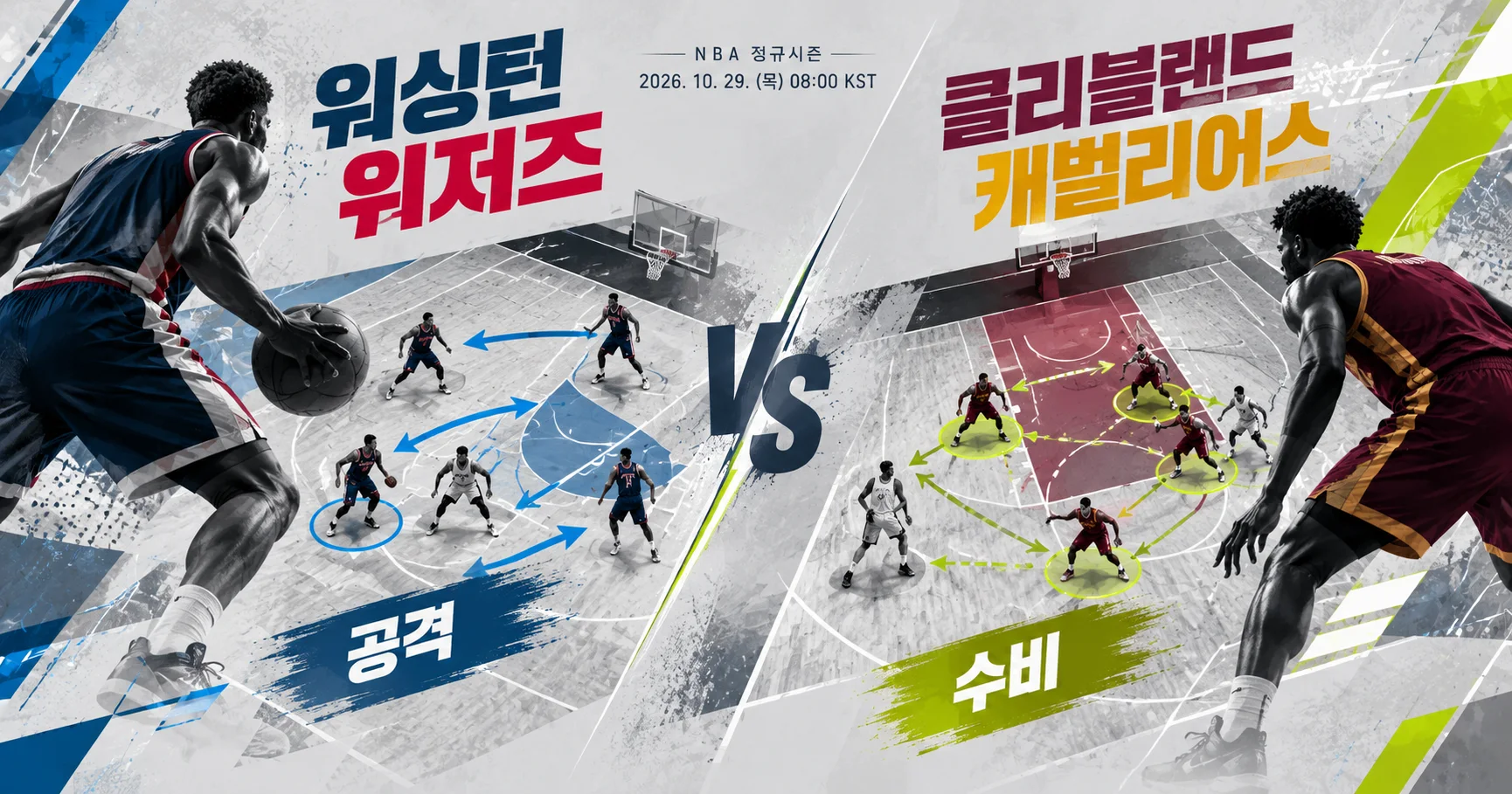 2-Washington Wizards vs Cleveland Cavaliers 공격수비분할분석