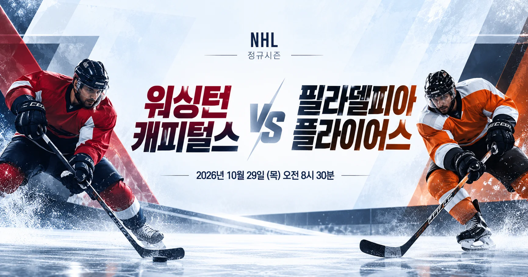 1-Philadelphia Flyers vs Washington Capitals 미니멀매치업