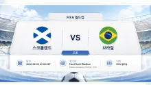 2026년 6월 25일 브라질 vs 스코틀랜드 조 1위…