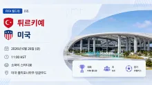 2026년 6월 26일 미국 vs 튀르키예 D조 통과 …