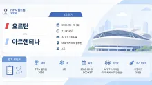 2026년 6월 28일 아르헨티나 vs 요르단 J조 득…