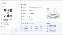 2026년 6월 27일 이라크 vs 세네갈 I조 탈락 …