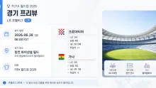 2026년 6월 28일 가나 vs 크로아티아 L조 16…
