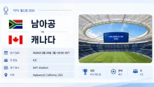 2026년 6월 29일 캐나다 vs 남아공 A조 초반 …