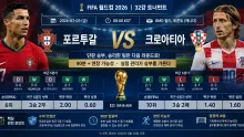 2026년 7월 3일 크로아티아 vs 포르투갈 32강 …