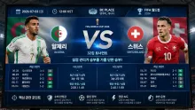2026년 7월 3일 알제리 vs 스위스 실점 관리가 …