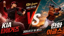 2026년 7월 21일 KIA 타이거즈 vs 한화 이글…