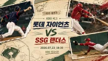 2026년 7월 23일 롯데 자이언츠 vs SSG 랜더…