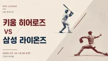 2026년 7월 23일 키움 히어로즈 vs 삼성 라이온…