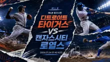 2026년 7월 24일 캔자스시티 로열스 vs 디트로이…