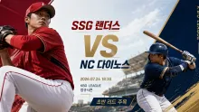 2026년 7월 24일 SSG 랜더스 vs NC 다이노…