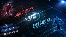 2026년 7월 24일 천안 시티 FC vs 서울 이랜…