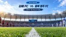 2026년 7월 24일 충북 청주 FC vs 김해 FC…