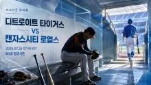 2026년 7월 25일 캔자스시티 로열스 vs 디트로이…