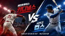 7월 28일 시카고 컵스 vs 세인트루이스 카디널스, 수비 완성도가 흐름을 바꿀 맞대결