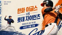 2026년 7월 28일 한화 이글스 vs 롯데 자이언츠, 시리즈 흐름을 먼저 잡을 맞대결