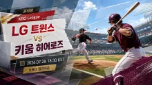 2026년 7월 28일 LG 트윈스 vs 키움 히어로즈, 중위권 흐름을 지킬 잠실 맞대결