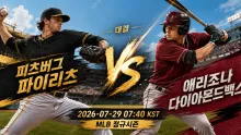 2026년 7월 29일 애리조나 다이아몬드백스 vs 피츠버그 파이리츠, 연승 흐름을 잇기 위한 순위 경쟁 맞…