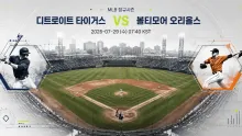 2026년 7월 29일 볼티모어 오리올스 vs 디트로이트 타이거스, 주중 첫 일정의 흐름 분석