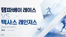 2026년 7월 29일 텍사스 레인저스 vs 탬파베이 레이스, 중후반 득점권에서 갈리는 맞대결