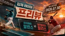 2026년 7월 30일 필라델피아 필리스 vs 마이애미 말린스, 주중 첫 흐름을 여는 맞대결